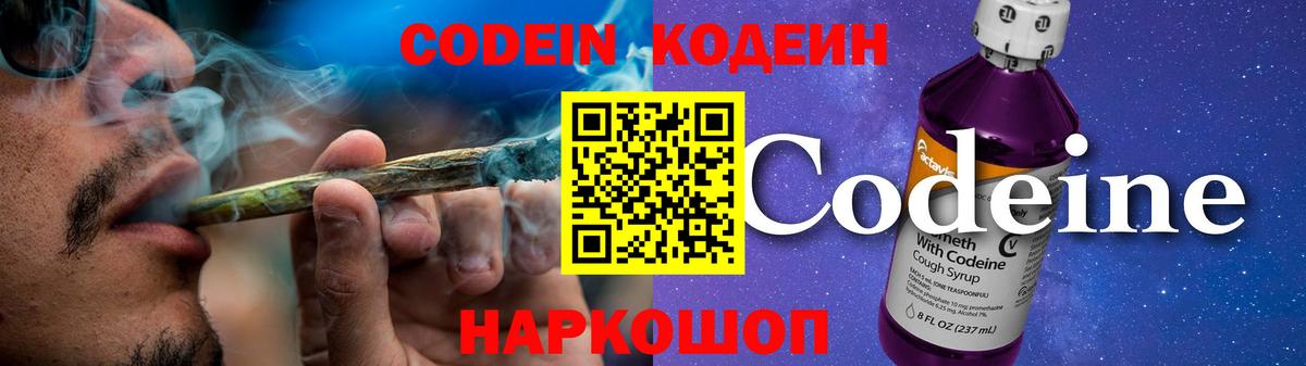 Codein напиток Lean (лин) Томск